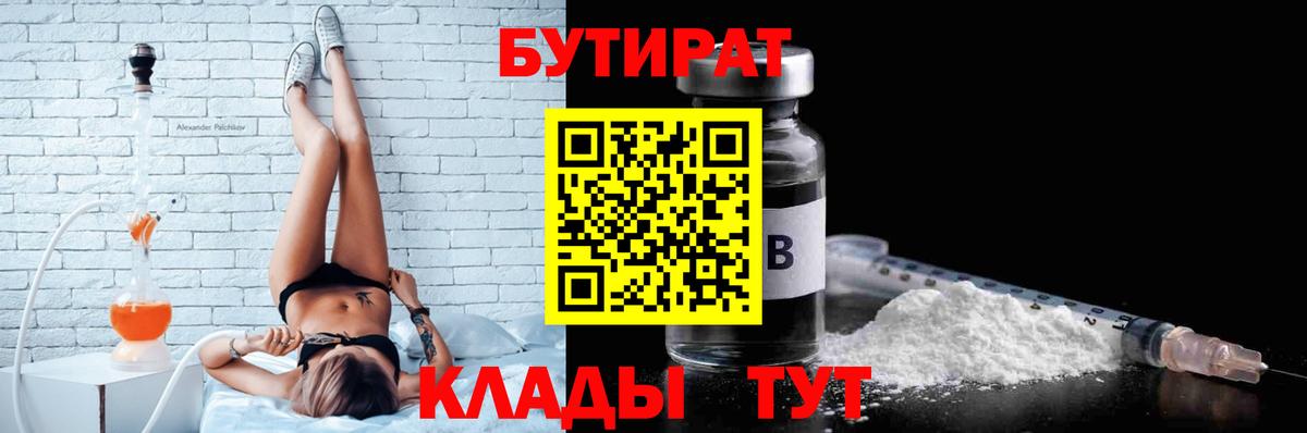 БУТИРАТ вода  Вход с VPN  Медногорск 